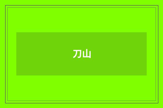 刀山
