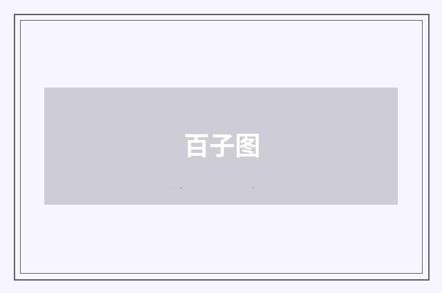百子图