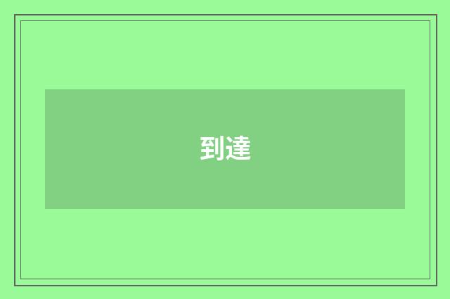 到達