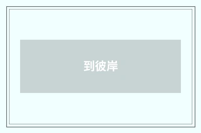 到彼岸