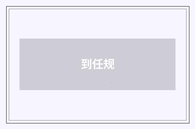 到任规
