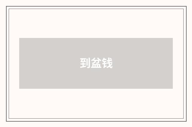 到盆钱