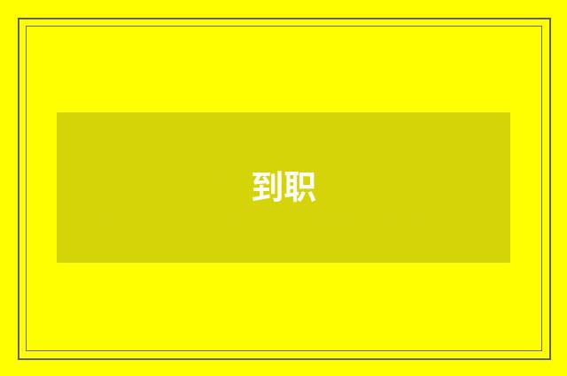 到职
