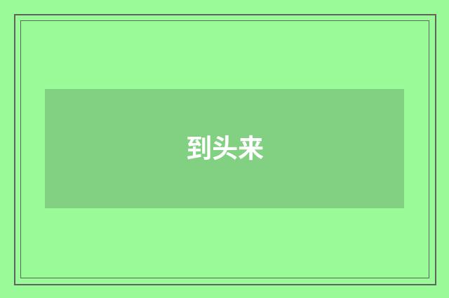 到头来