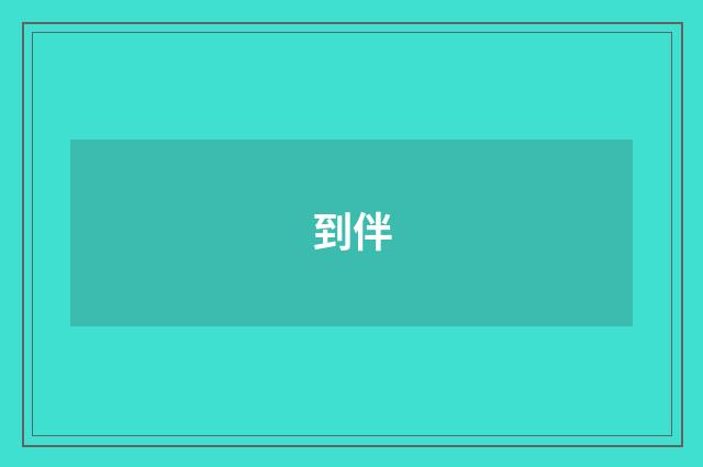 到伴