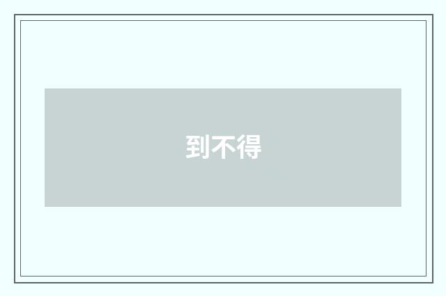 到不得