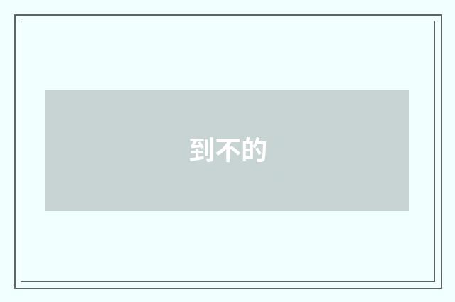 到不的