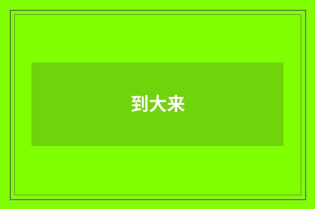 到大来