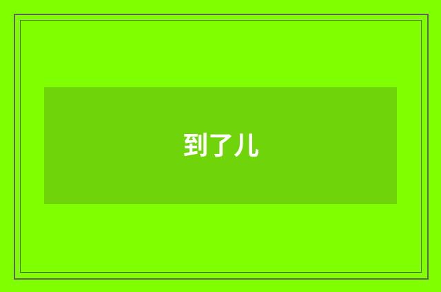 到了儿