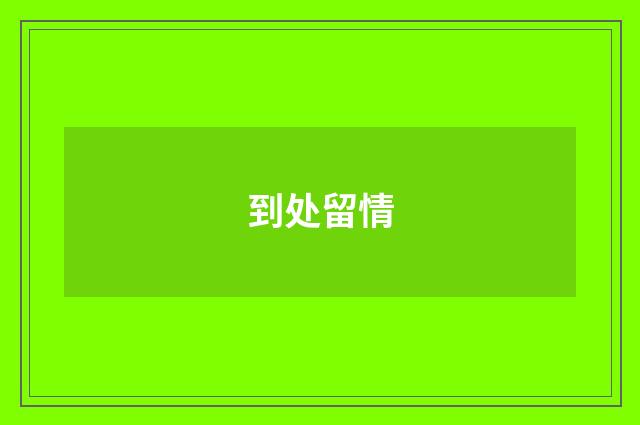 到处留情