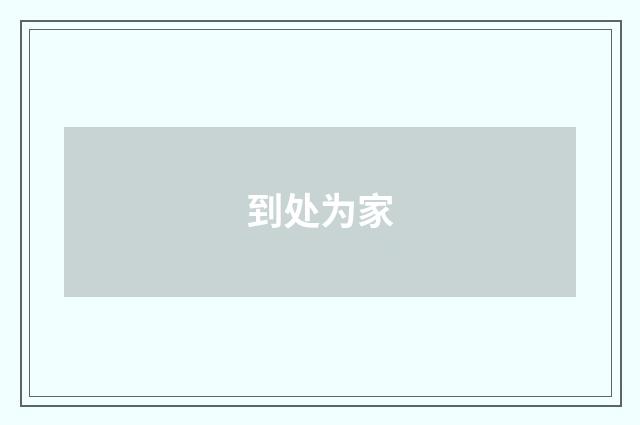 到处为家