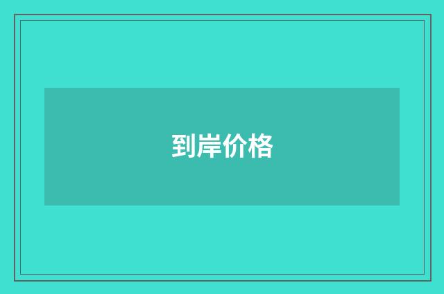 到岸价格