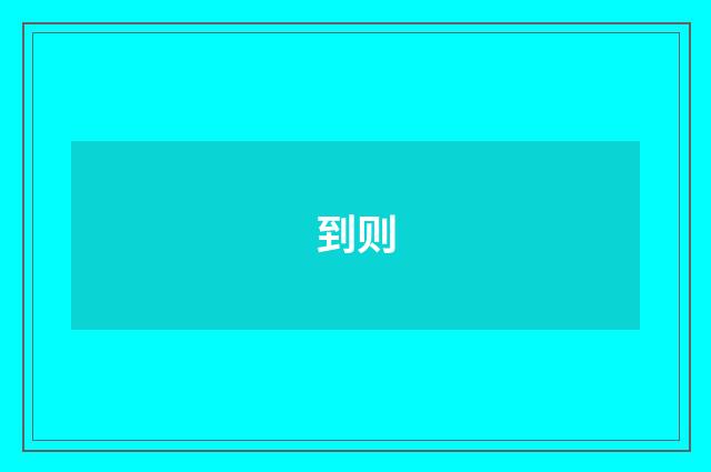 到则