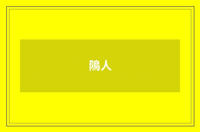 隝人