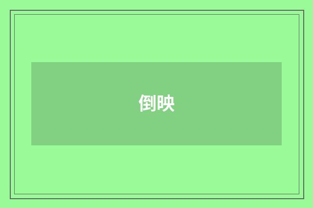 倒映