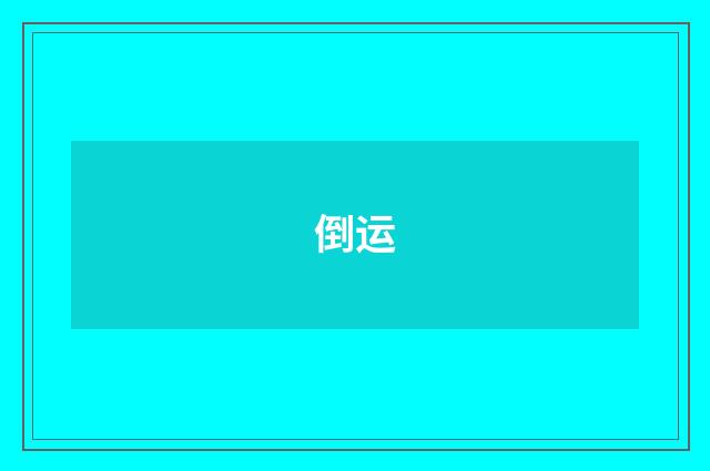 倒运