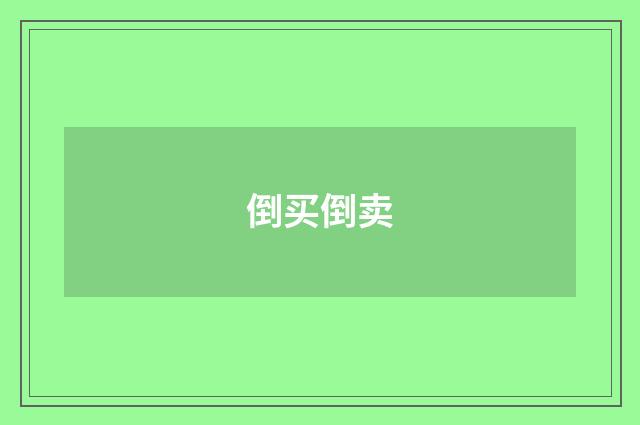 倒买倒卖