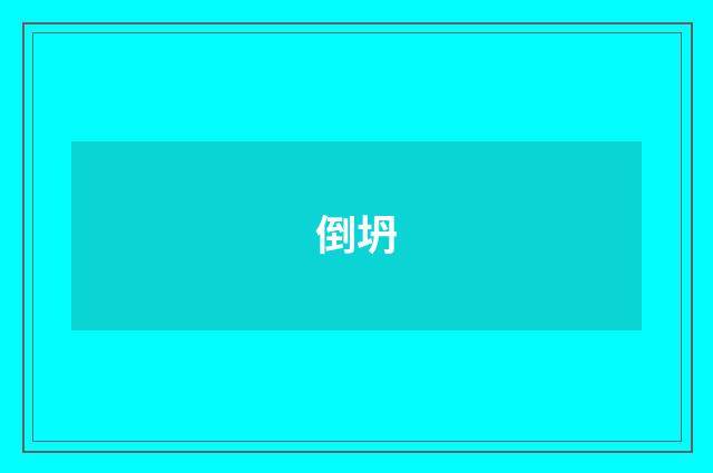 倒坍