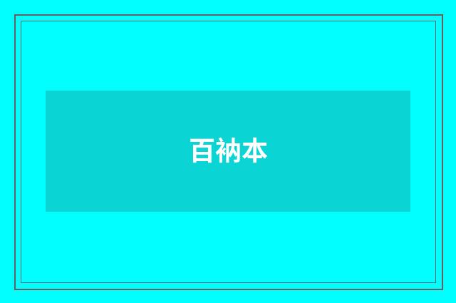 百衲本