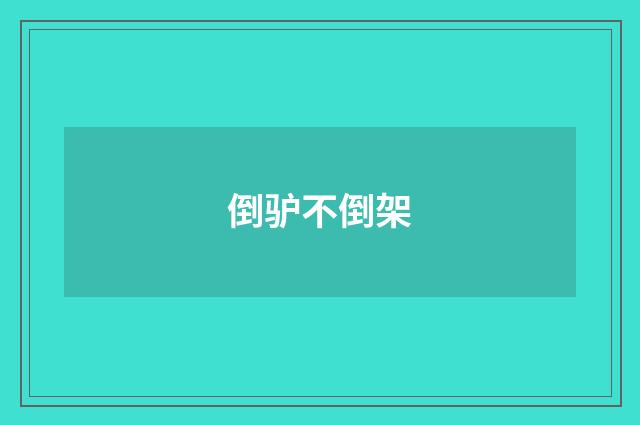 倒驴不倒架