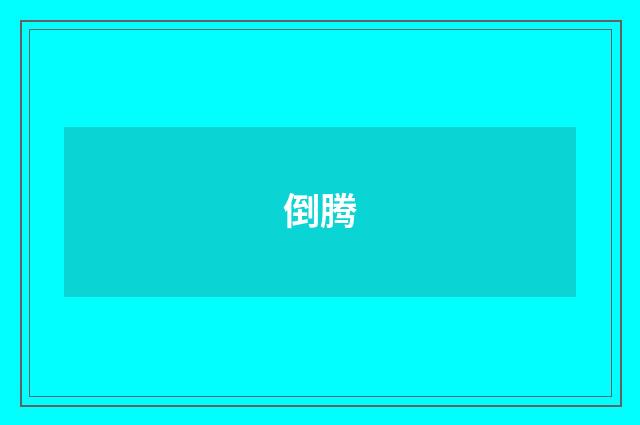 倒腾