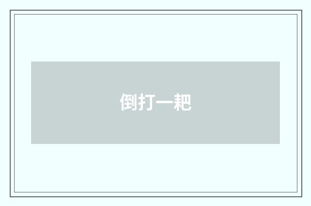 倒打一耙