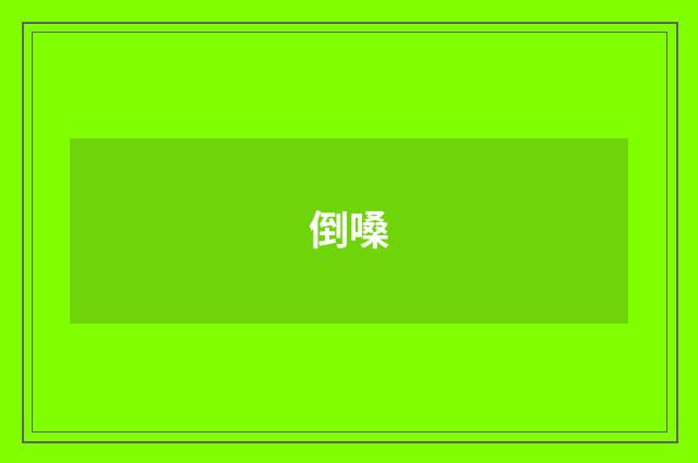 倒嗓