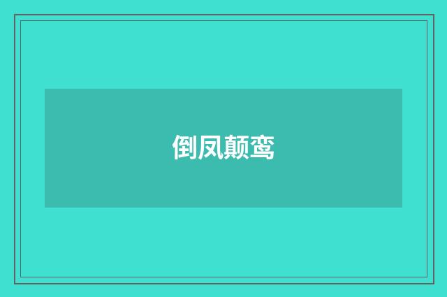倒凤颠鸾