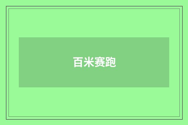 百米赛跑