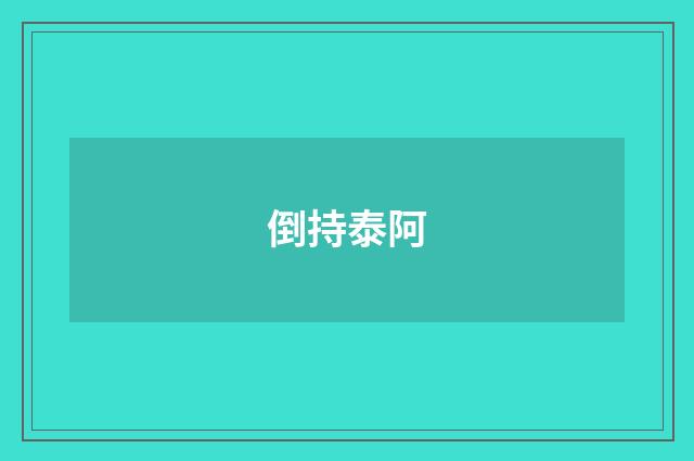 倒持泰阿