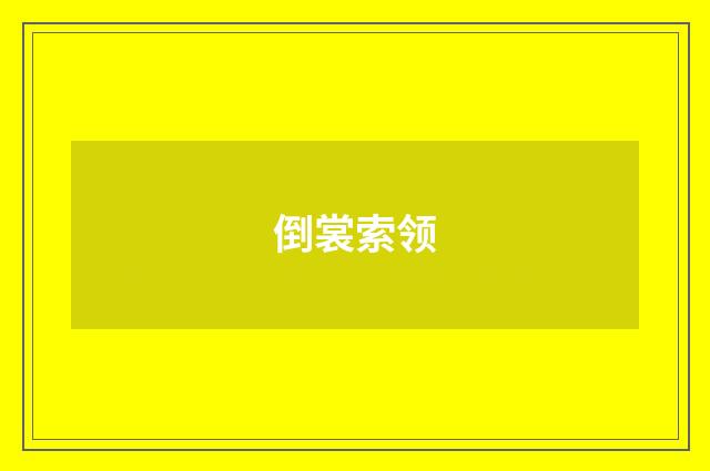 倒裳索领