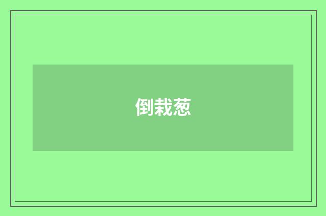 倒栽葱