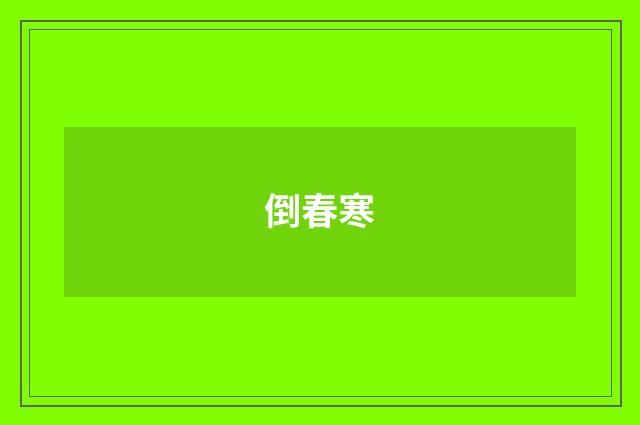 倒春寒