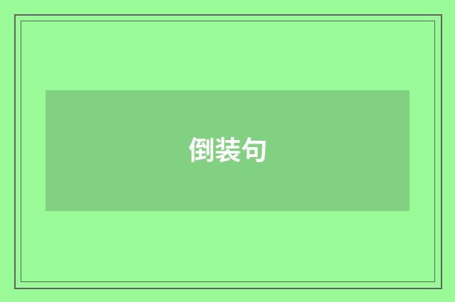 倒装句
