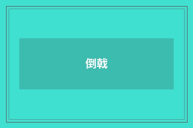 倒戟