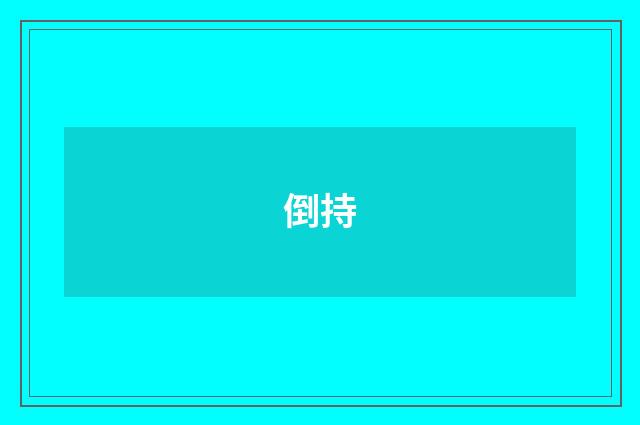 倒持
