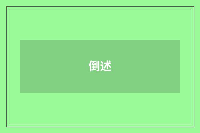 倒述