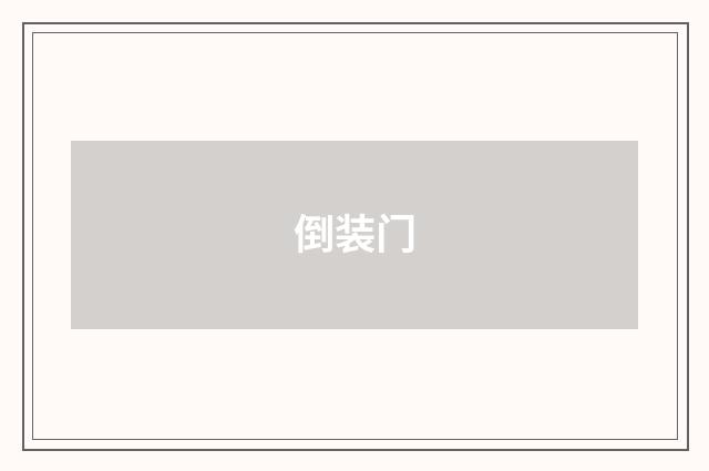 倒装门