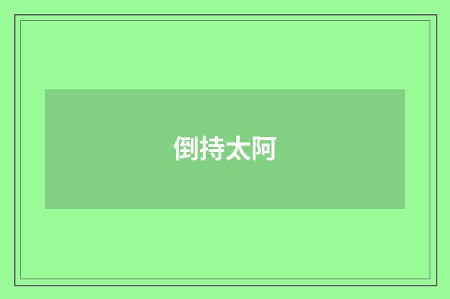 倒持太阿