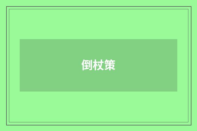 倒杖策