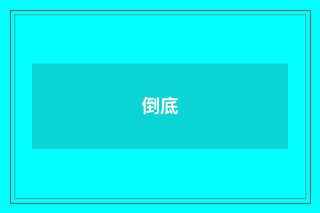 倒底