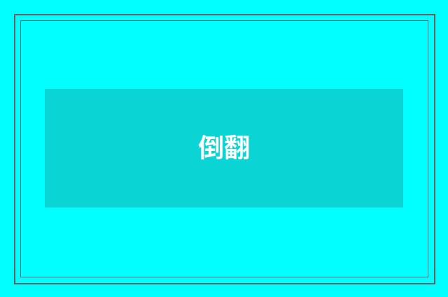 倒翻