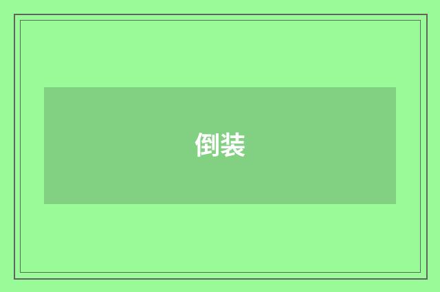 倒装