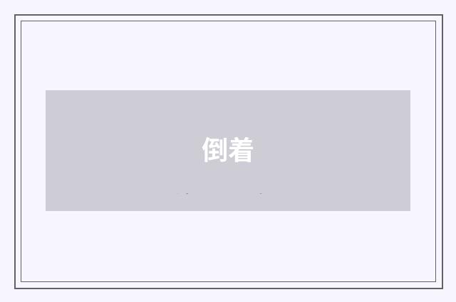倒着