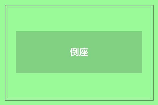 倒座
