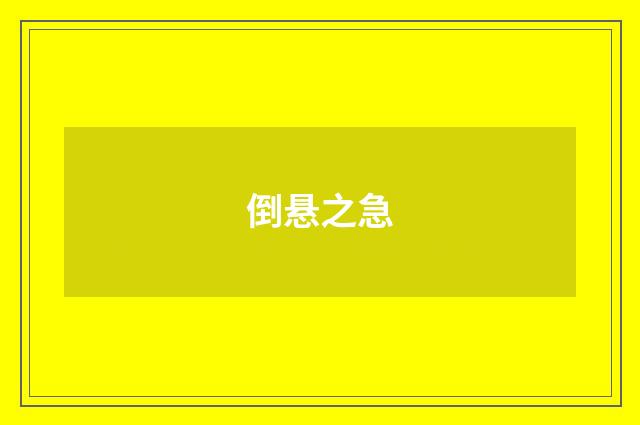 倒悬之急