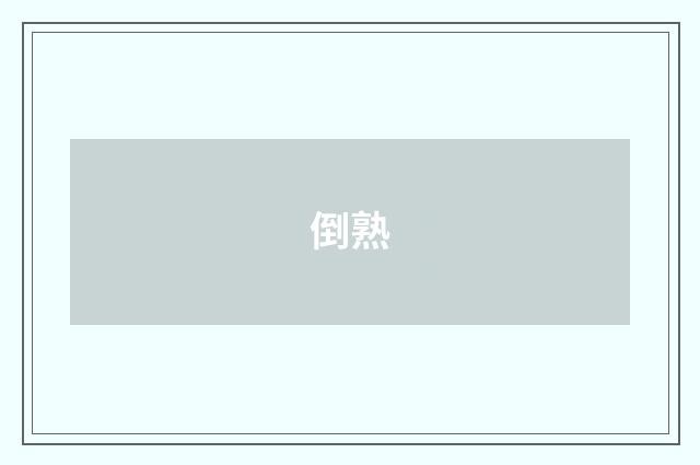 倒熟