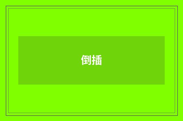 倒插