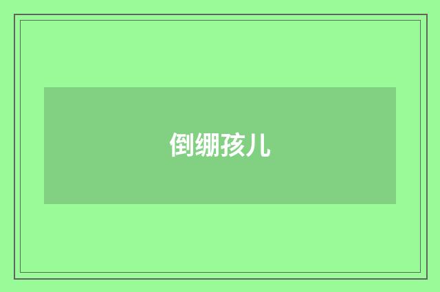 倒绷孩儿