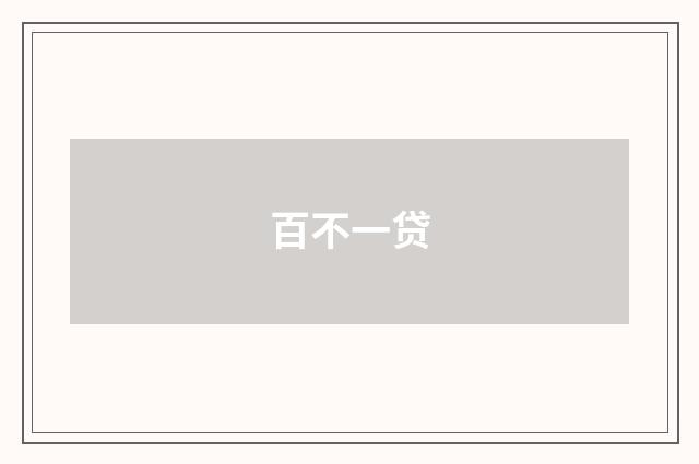 百不一贷
